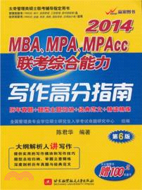 2014 MBA、MPA、MPAcc聯考綜合能力：寫作高分指南(第6版)（簡體書）