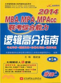 2014 MBA、MPA、MPAcc聯考綜合能力：邏輯高分指南 (第5版)（簡體書）