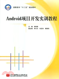 Andriod項目開發實訓教程（簡體書）