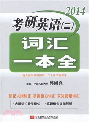 考研英語詞匯．郭崇興考研英語輔導系列．2014考研英語(二)詞匯一本全（簡體書）