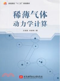 稀薄氣體動力學計算（簡體書）