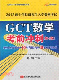 陳劍2013碩士學位研究生入學資格考試GCT數學考前衝刺(第4版)（簡體書）
