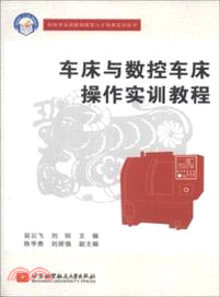 車床與數控車床操作實訓教程（簡體書）