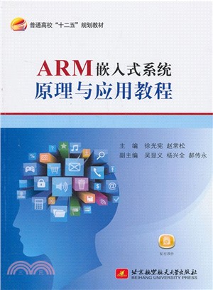 ARM嵌入式系統原理與應用教程（簡體書）