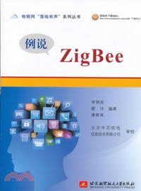 例說ZigBee（簡體書）