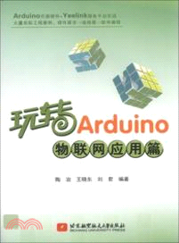 玩轉Arduino：物聯網應用篇（簡體書）