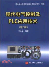 現代電氣控制及PLC應用技術(第3版)（簡體書）