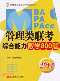 2014MBA/MPA/MPAcc管理類聯考綜合能力數學800題：基礎知識+高頻考點+提分技巧+經典習題（簡體書）