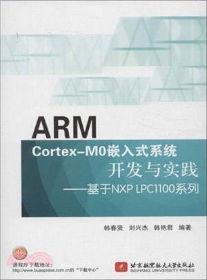 ARM Cortex-M0嵌入式系統開發與實踐：基於NXP LPC1100系列（簡體書）