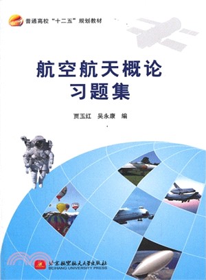 航空航天概論習題集（簡體書）