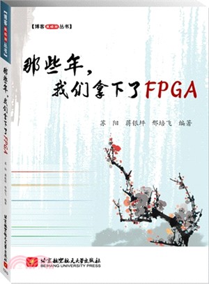 那些年，我們拿下了FPGA（簡體書）