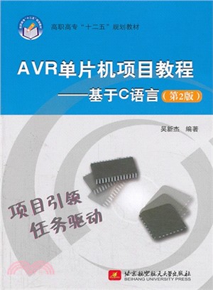 AVR單片機項目教程：基於C語言(第2版)（簡體書）