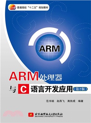 ARM處理器與C語言開發應用（簡體書）