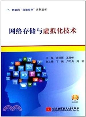 網絡存儲與虛擬化技術（簡體書）