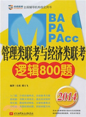 2014MBA/MPA/MPAcc管理類聯考與經濟類聯考邏輯800題(附命題方向與真題詳解衝刺篇)（簡體書）