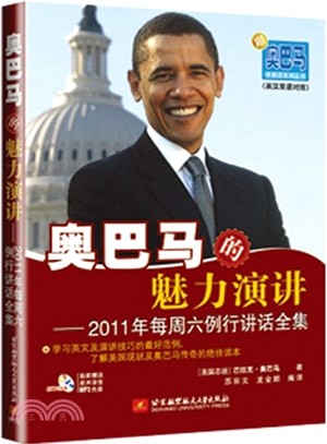 奧巴馬的魅力演講：2012年每週六例行講話全集(附光碟)（簡體書）