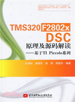 TMS320F2802x DSC原理及源碼解讀：基於TI Piccolo系列（簡體書）