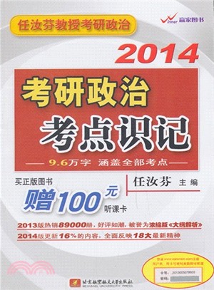 2014考研政治考點識記：任汝芬教授考研政治（簡體書）