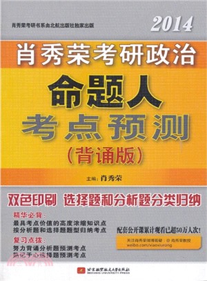 2014肖秀榮考研政治命題人考點預測(背誦版)（簡體書）