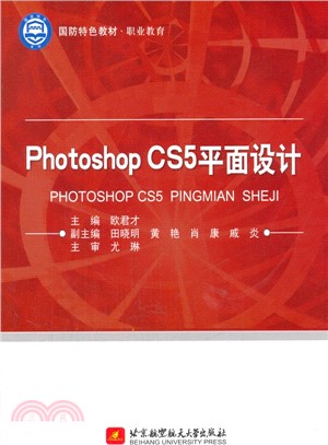 國防特色教材：Photoshop CS5平面設計（簡體書）