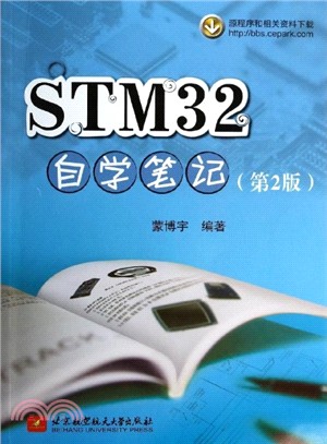 STM32自學筆記(第2版)（簡體書）