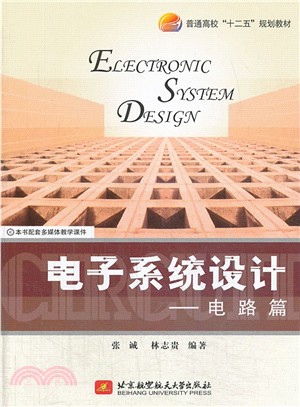 電子系統設計：電路篇（簡體書）
