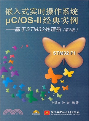 嵌入式實時操作系統μC/OS -II經典實戰：基於STM32處理器(第2版)（簡體書）