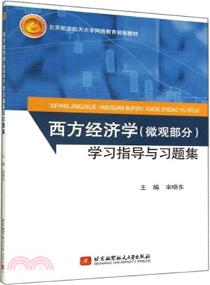 西方經濟學(微觀部分)學習指導與習題集（簡體書）