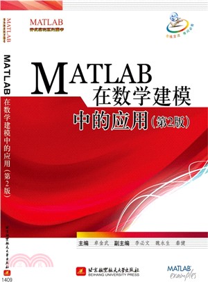 MATLAB 在數學建模中的應用(第2版)（簡體書）