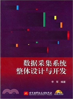 資料獲取系統整體設計與開發（簡體書）