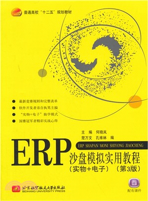 ERP沙盤模擬實用教程(第3版‧實物+電子)（簡體書）