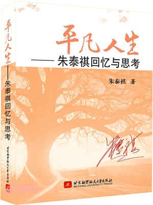 平凡人生：朱泰祺回憶與思考（簡體書）