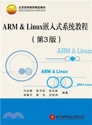 ARM & Linux嵌入式系統教程(第3版)（簡體書）