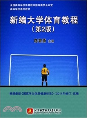 新編大學體育教程(第2版)（簡體書）