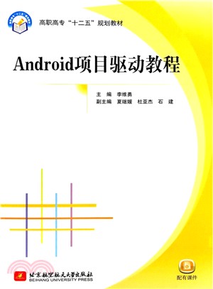 Android項目驅動教程（簡體書）