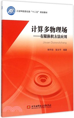 計算多物理場：有限體積方法應用（簡體書）