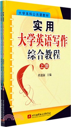 實用大學英語寫作綜合教程(全二冊)（簡體書）