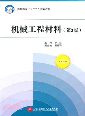 機械工程材料(第3版)（簡體書）