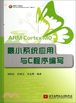 ARM Cortex-MO最小系統應用與C程式編寫（簡體書）