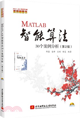 MATLAB智能算法30個案例分析(第2版)（簡體書）