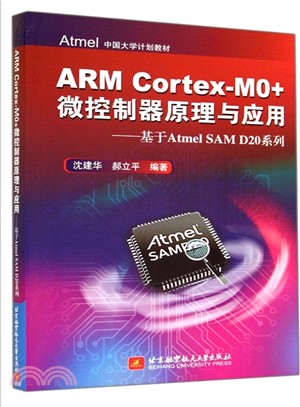 ARM Cortex-M0+微控制器原理與應用：基於Atmel SAM D20系列（簡體書）