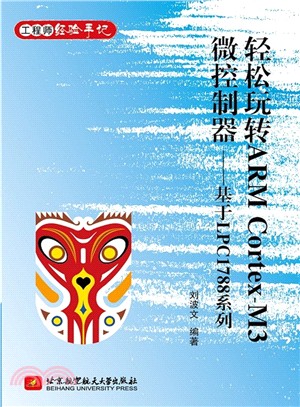 輕鬆玩轉ARM Cortex-M3微控制器：基於LPC1788系列（簡體書）