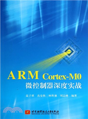 ARM Cortex-M0微控制器深度實戰（簡體書）