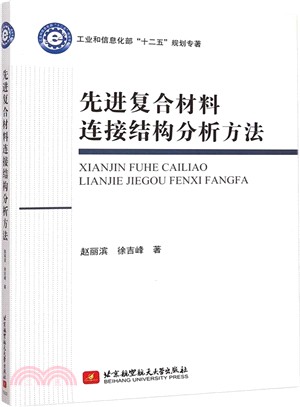 先進複合材料連接結構分析方法（簡體書）