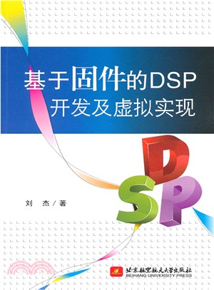 基於固件的DSP開發及虛擬實現（簡體書）