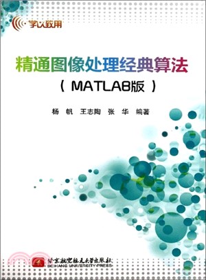 精通圖像處理經典算法(MATLAB版)（簡體書）