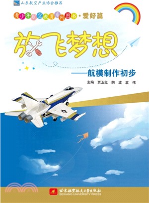 青少年航空教育系列圖書(愛好篇)‧放飛夢想：航模製作初步（簡體書）