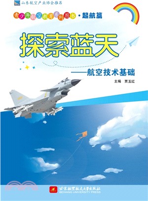 青少年航空教育系列圖書(起航篇)‧探索藍天：航空技術基礎（簡體書）