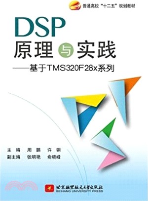 DSP原理與實踐：基於TMS320F28x系列（簡體書）