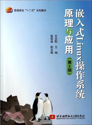 嵌入式Linux作業系統原理與應用(第2版)（簡體書）